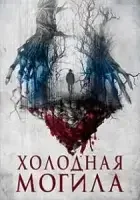 Холодная могила