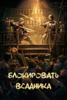 Блокировать всадника