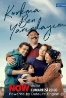 Не бойся, я с тобой