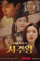 Король четырёх столпов судьбы