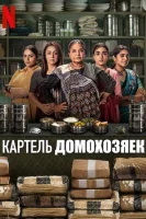 Картель домохозяек