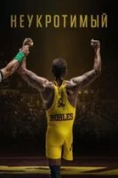 Неудержимая