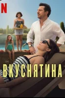 Вкуснятина