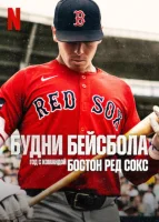 Будни бейсбола: год с командой Бостон Ред Сокс