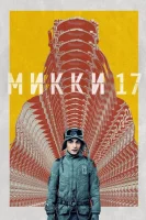 Мики 17