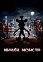 Микки Монстр