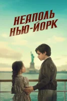 Неаполь – Нью-Йорк