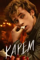 Карем: Повар королей