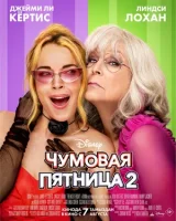 Чумовая пятница 2