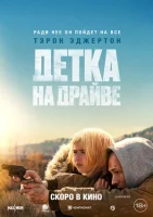 Детка на драйве