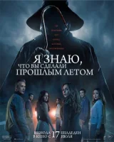 Я знаю, что вы сделали прошлым летом